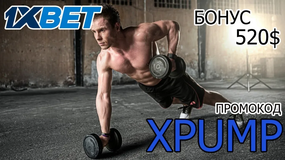 5 фактов о промокоде 1ХБЕТ XPUMP для новых игроков