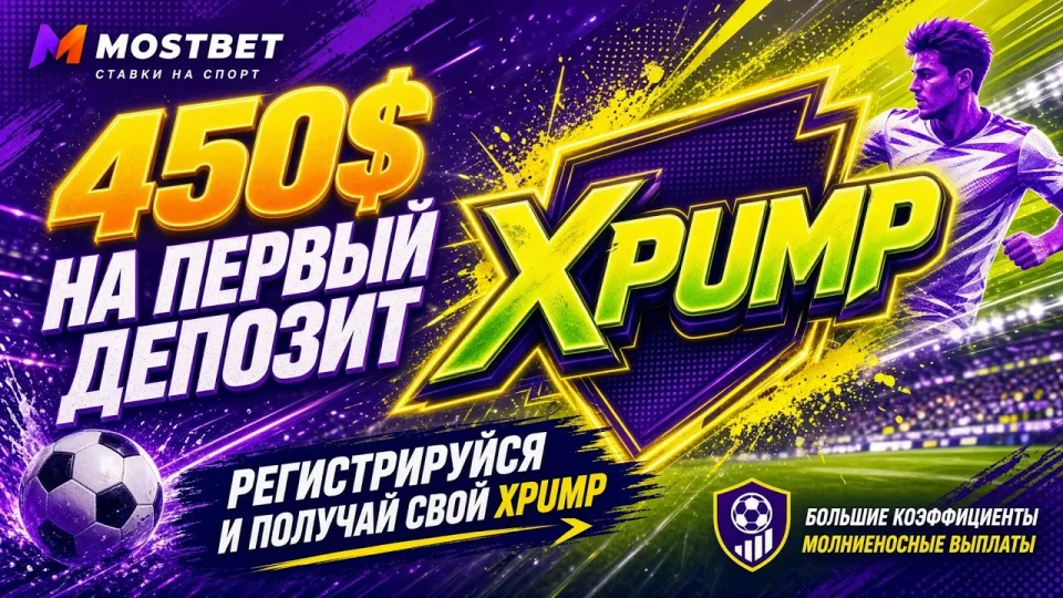 Промокод Mostbet XPUMP для активации бонуса